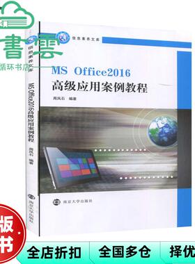 【正版旧书】MSOffice2016高级应用案例教程 周凤石 南京大学出版社 9787305240386