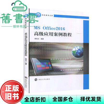【正版旧书】MSOffice2016高级应用案例教程 周凤石 南京大学出版社 9787305240386