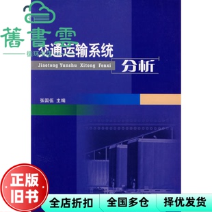 【正版旧书】交通运输系统分析 张国伍 西南交通大学出版社9787810223041