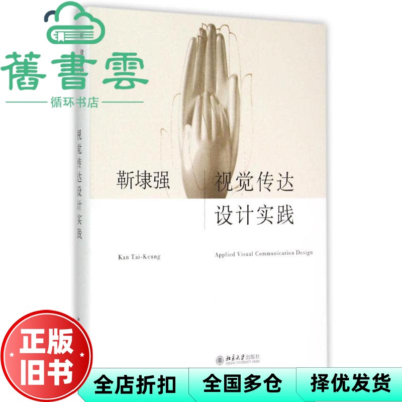 视觉传达设计实践 靳埭强 北京大学出版社 9787301251201