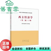 正版 编写组吴汉洪高等教育出版 旧书 2版 社考研9787040525540 马工程教材西方经济学下册第二版