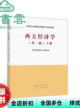 【正版旧书】马工程教材西方经济学下册第二版2版编写组吴汉洪高等教育出版社考研9787040525540