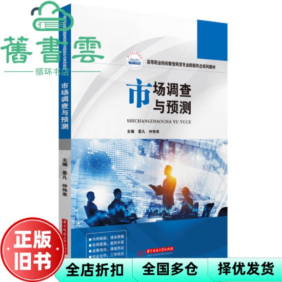 市场调查与预测 晏凡 仲伟来 华中科技大学出版社 9787577206936