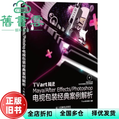 【正版旧书】TVart技法MayaAfterEffectsPhotoshop电视包装经典案例解析 TVart培训基地 人民邮电出版社 9787115301765