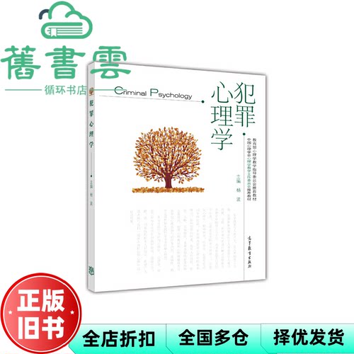 【正版旧书】犯罪心理学 杨波 高等教育出版社2015年版9787040422047