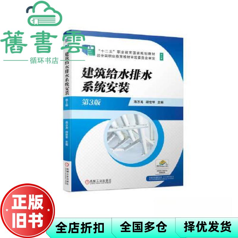 【正版旧书】建筑给水排水系统安装 第三版3版 汤万龙 胡世琴 机械工业出版社9787111707349