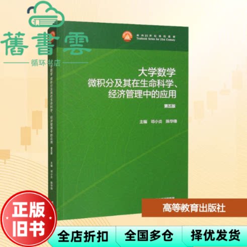 大学数学微积分及其在生命科学经济管理中的应用第五版5版 邓小炎陈华锋 高等教育出版社 9787040624687