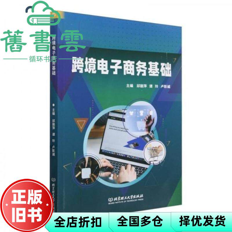 【正版旧书】跨境电子商务基础 邱丽萍 谭玲 卢彰诚 北京理工大学出版社 9787576330977