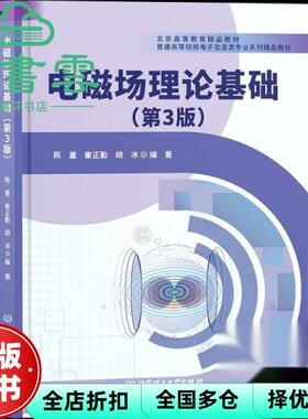 【正版旧书】电磁场理论基础 第3版 编者 陈重//崔正勤//胡冰 责编 陈莉华 北京理工大学 9787576326307
