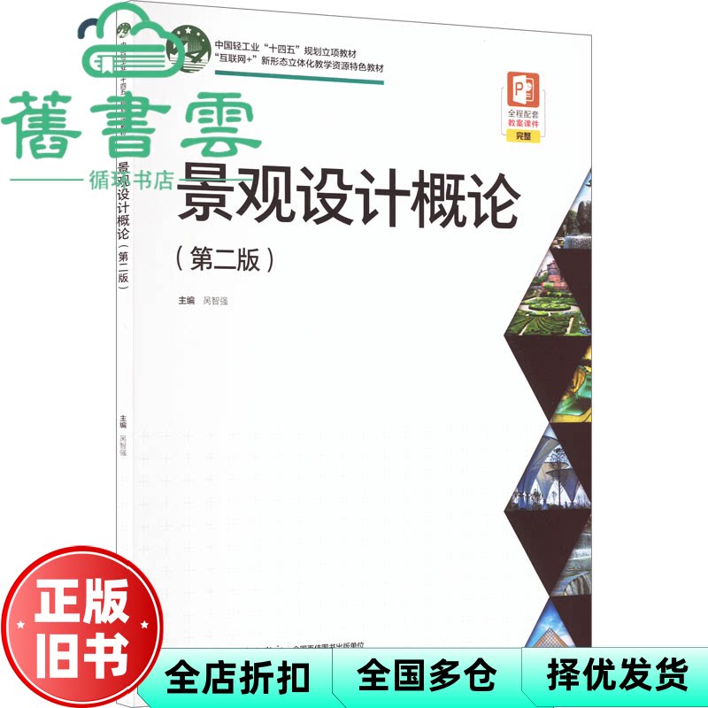 【正版旧书】景观设计概论第二版2版 呙智强 中国轻工业出版社 9787518444717