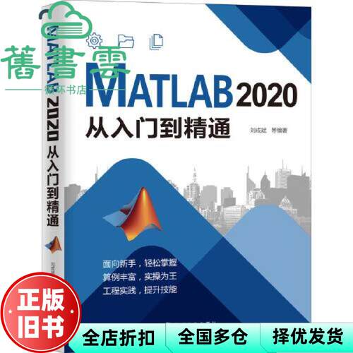 【正版旧书】MATLAB 2020从入门到精通 刘成斌 机械工业出版社 9787111670179