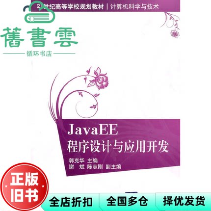 【正版旧书】JavaEE程序设计与应用开发 郭克华 清华大学出版社 9787302231998