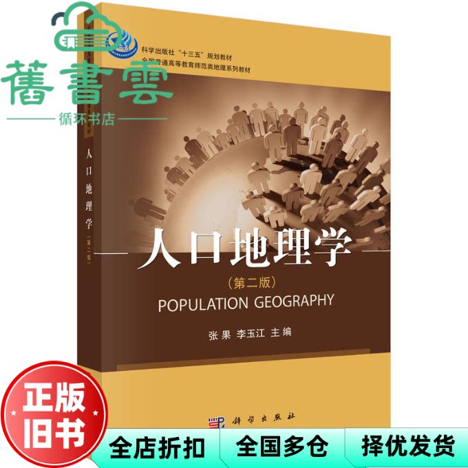 【正版旧书】人口地理学 第二版第2版 张果 李玉江 科学出版社 9787030534316