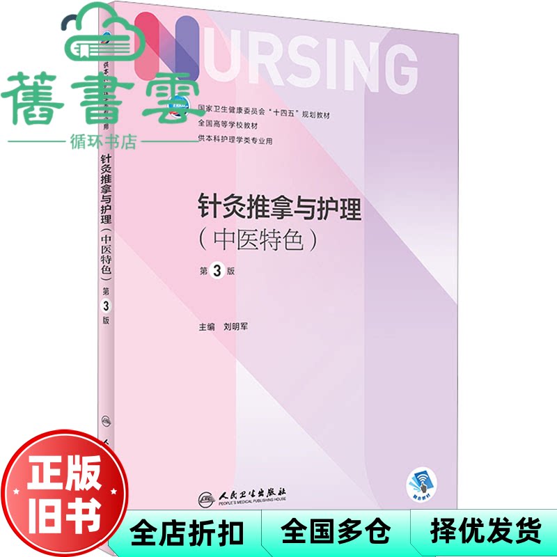 【正版旧书】针灸推拿与护理中医特色第3版三版刘明军人民卫生出版社9787117335980