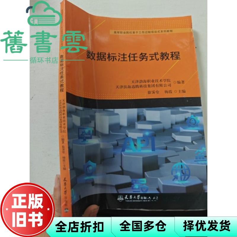 数据标注任务式教程 徐霁堂 杨霞 天津大学出版社 9787561877296