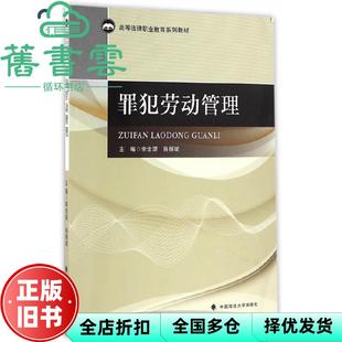 【正版旧书】罪犯劳动管理 李忠源 陈振斌 中国政法大学出版社 9787562069256
