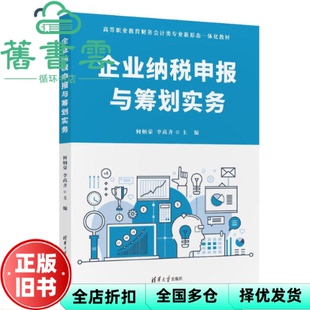 【正版旧书】企业纳税申报与筹划实务 何炳荣 李高齐 清华大学出版社 9787302653639