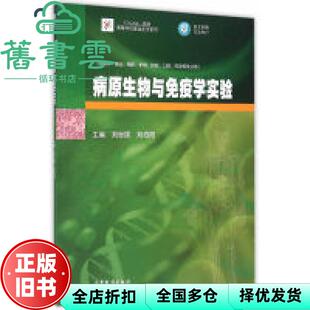 【正版旧书】病原生物与免疫学实验 刘世国 刘伯阳 高等教育出版社9787040390179