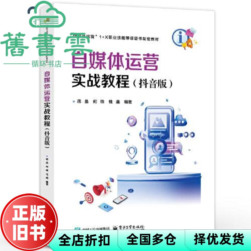 【正版旧书】自媒体运营实战教程 抖音版 蒋晶 电子工业出版社 9787121354571