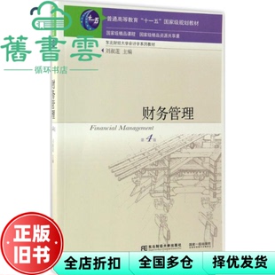 【正版旧书】财务管理第四版第4版 刘淑莲 东北财经大学出版社 9787565425943