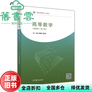 【正版旧书】高等数学 经管类 第二版第2版 郑玫胡春健胡先富 高等教育出版社 2017年版9787040483956
