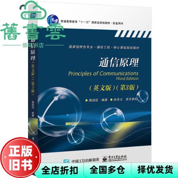 【正版旧书】通信原理 英文版 第三版第3版 樊昌信 电子工业出版社 9787121392559