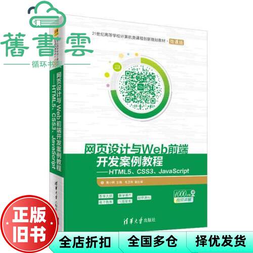 【正版旧书】网页设计与Web前端开发案例教程 HTML5 CSS3 JavaScript 莫小梅 毛卫英 清华大学出版社 2019年版9787302534532