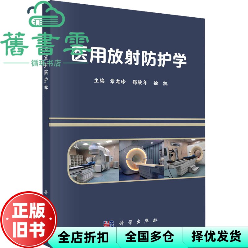 医用放射防护学 章龙珍,郑骏年,徐凯 科学出版社 9787030729613