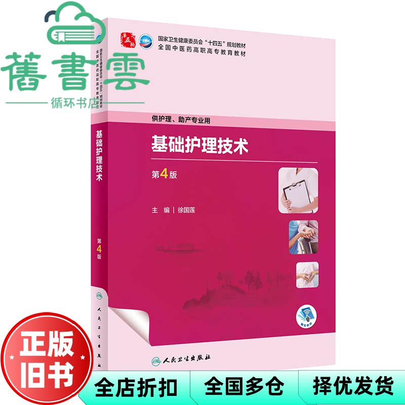 【正版旧书】基础护理技术 第4版 作者 人民卫生出版社 9787117349895