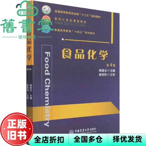 【正版旧书】食品化学第四版第4版阚建全中国农业大学出版社考研教材2021年版9787565526206