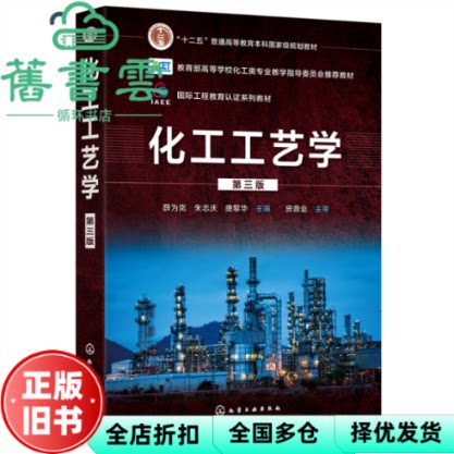 【正版旧书】化工工艺学 第三版第3版 唐黎华 薛为岚 朱志庆 化学工业出版社 9787122409652