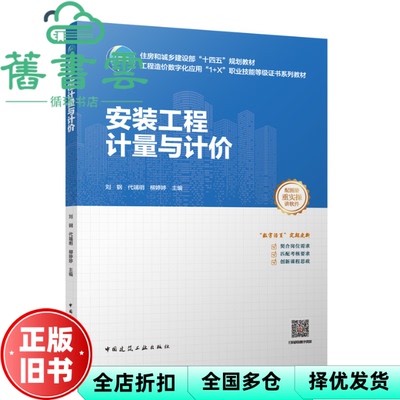 【正版旧书】安装工程计量与计价 刘钢代端明柳婷婷 中国建筑工业出版社 9787112299416