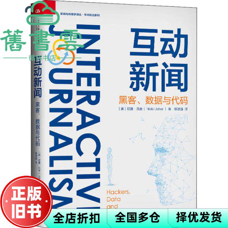 【正版旧书】互动新闻：黑客、数据与代码[美]尼基·厄舍,Nikki,Usher著 中国人民大学出版社 9787300281087