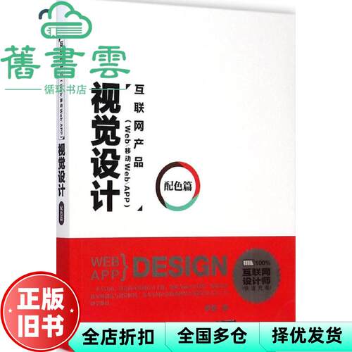 【正版旧书】互联网产品 Web移动WebAPP 视觉设计配色篇 罗慧著  清华大学出版9787302379188