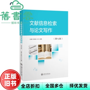 【正版旧书】文献信息检索与写作第七版7版王细荣郭培铭张佳上海交通大学出版社 9787313236128