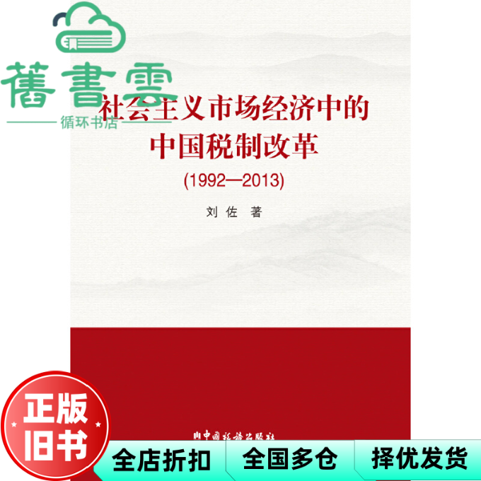 【正版旧书】社会主义市场经济中的中国税制改革19922013 刘佐 中国税务出版社 9787567801271