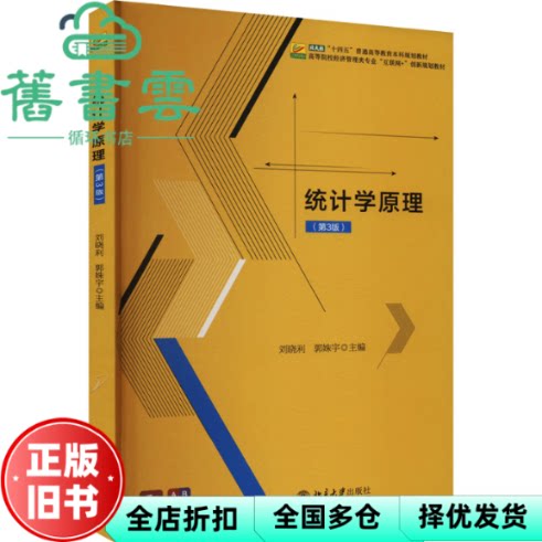 【正版旧书】统计学原理第三版第3版 刘晓利郭姝宇 北京大学出版社 9787301346891