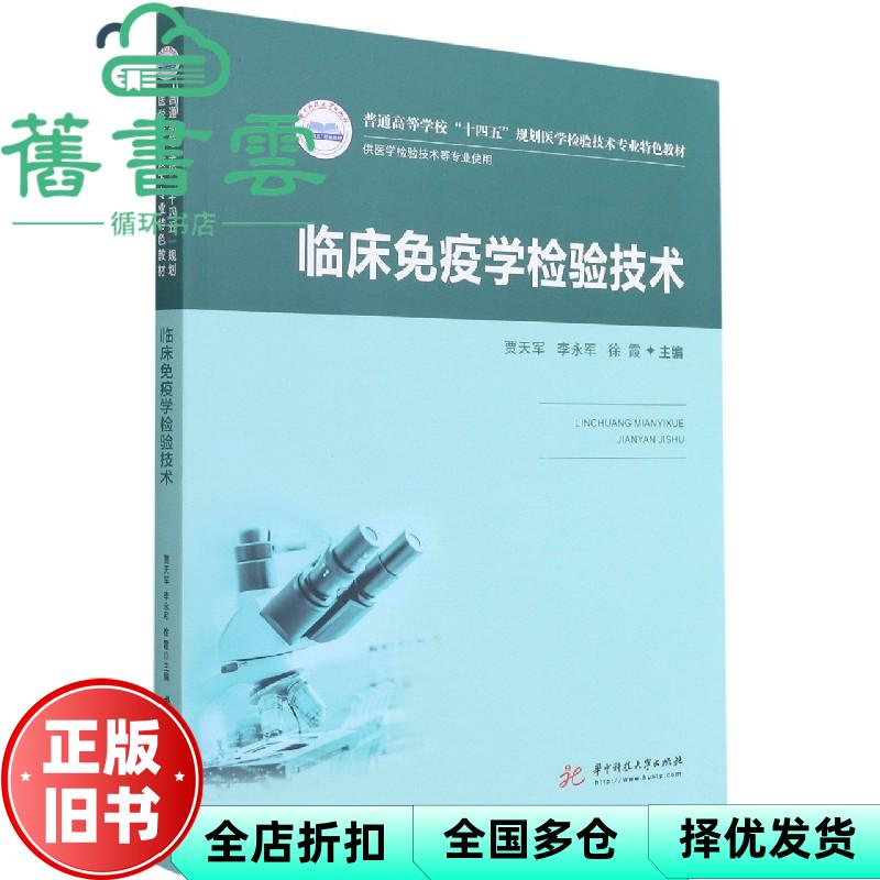 【正版旧书】临床免疫学检验技术 新版 贾天军 李永军 徐霞 华中科技大学出版社 9787568070607