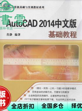 【正版旧书】AutoCAD 2014中文版基础教程 肖静 清华大学出版社 9787302350033