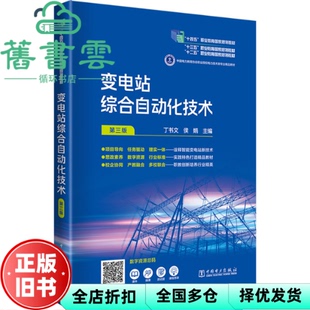 【正版旧书】变电站综合自动化技术 第三版 丁书文 侯娟 中国电力出版社 9787519876685