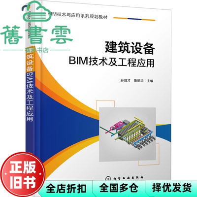 【正版旧书】建筑设备BIM技术及工程应用 鲁丽华主编,孙成才 化学工业出版社 9787122394118