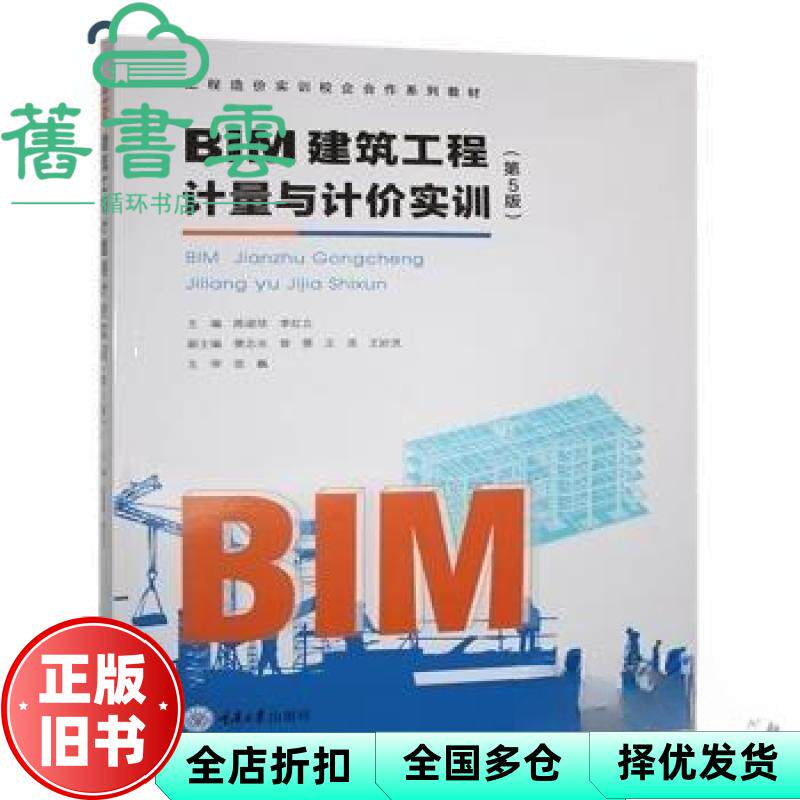 【正版旧书】BIM建筑工程计量与计价实训 第5版 陈淑珍 李红立 重庆大学出版社 9787568951135