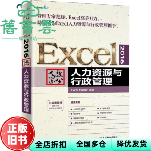 【正版旧书】Excel 2016高效办公 人力资源与行政管理 Excel Home 人民邮电出版社 9787115505651
