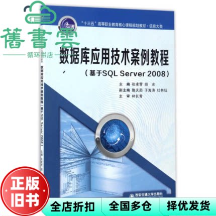 【正版旧书】数据库应用技术案例教程 基于SQL Server2008 张凌雪 胡冰 于海涛 西安交通大学出版社 9787560593272