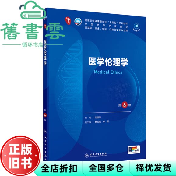 【正版旧书】医学伦理学 宫福清 人民卫生出版社 9787117376778