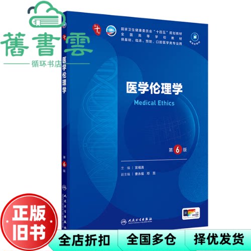 【正版旧书】医学伦理学 宫福清 人民卫生出版社 9787117376778