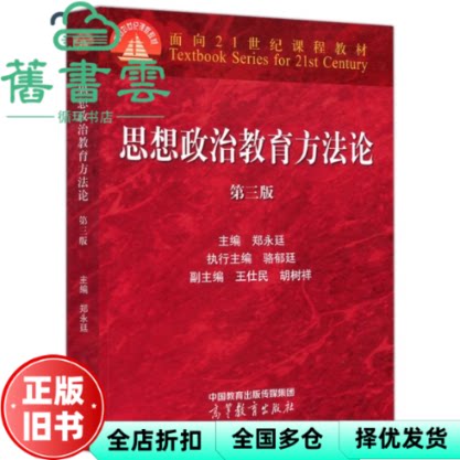 【正版旧书】思想政治教育方法论 第三版第3版 郑永廷 王仕民 高等教育出版社  9787040576276