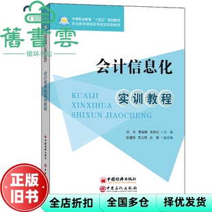【正版旧书】会计信息化实训教程 刘杰曹美娟张凤文主编 中国石化出版社有限公司 9787511467287