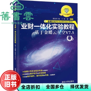 【正版旧书】业财一体化实验教程 于蝶云星空V7.5 傅仕伟 杨兰 郑菁 清华大学出版社 9787302596356