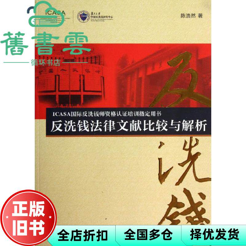 【正版旧书】ICASA国际反洗钱师资格认证培训指定用书反洗钱法律文献比较与解析 陈浩然 复旦大学出版社 9787309098600